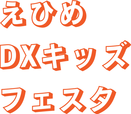 えひめDXキッズフェスタ