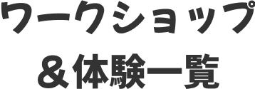 ワークショップ＆体験一覧